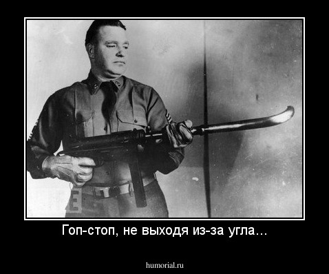 Гоп-стоп, не выходя из-за угла...