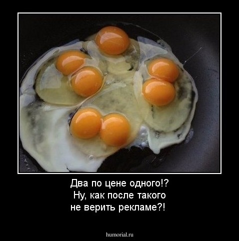 Два по цене одного!? Ну, как после такого не верить рекламе?!