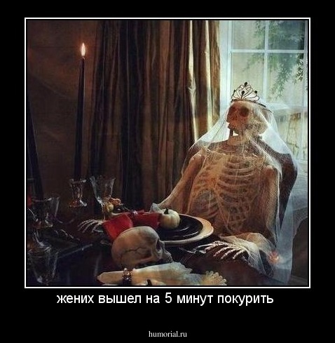 жених вышел на 5 минут покурить 