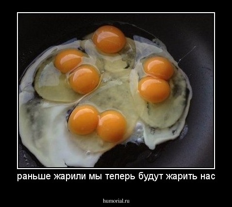 раньше жарили мы теперь будут жарить нас
