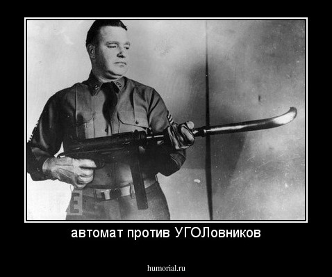 автомат против УГОЛовников