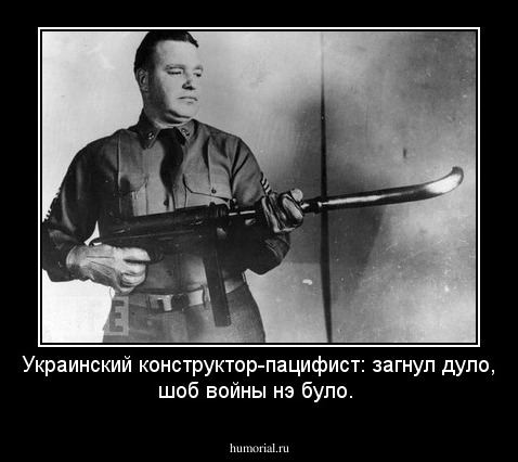 Украинский конструктор-пацифист: загнул дуло, шоб войны нэ було.