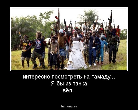 интересно посмотреть на тамаду... Я бы из танка вёл.