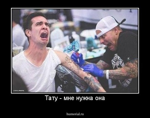 Тату - мне нужна она