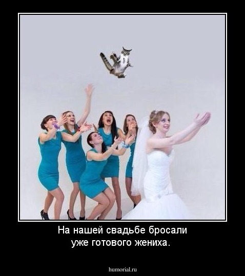На нашей свадьбе бросали уже готового жениха. 