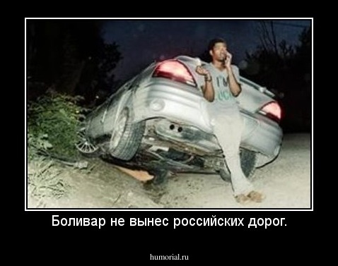 Боливар не вынес российских дорог.