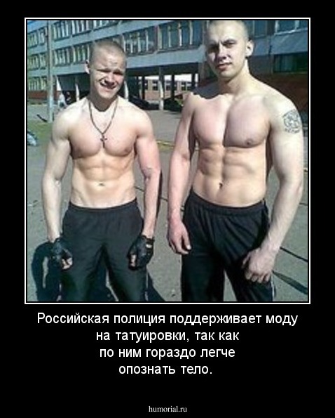 Российская полиция поддерживает моду на татуировки, так как по ним гораздо легче опознать тело.  