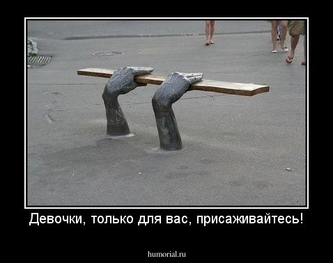 Девочки, только для вас, присаживайтесь!