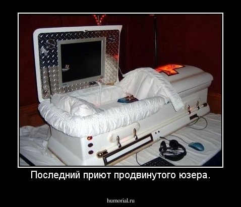 Последний приют продвинутого юзера.