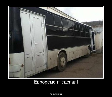 Евроремонт сделал!