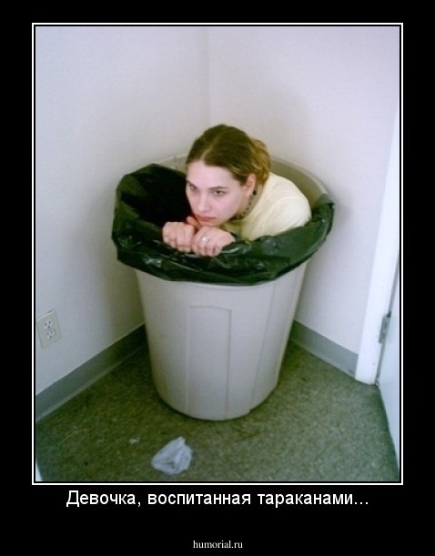 Девочка, воспитанная тараканами...