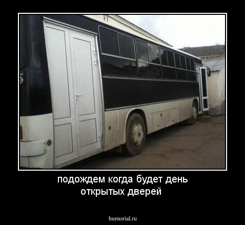 подождем когда будет день открытых дверей