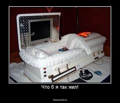 Что б я так жил!