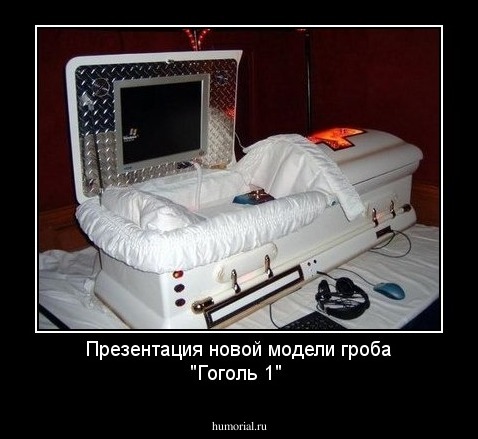 Презентация новой модели гроба "Гоголь 1"