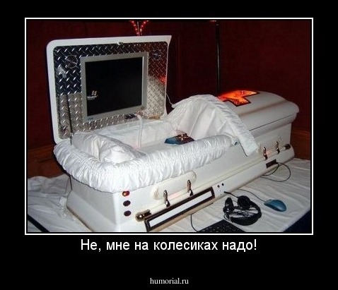 Не, мне на колесиках надо!