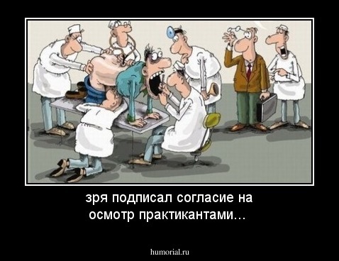 зря  подписал согласие на осмотр практикантами...