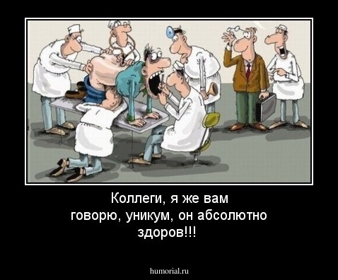 Коллеги, я же вам говорю, уникум, он абсолютно здоров!!!