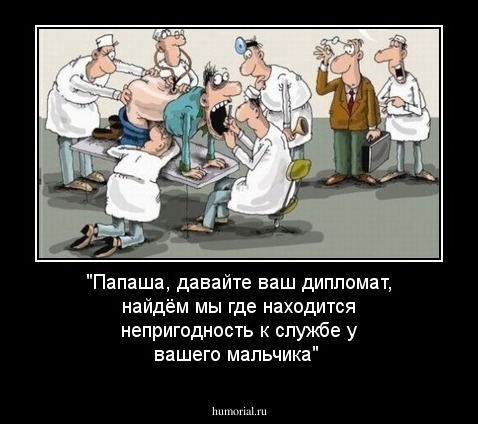 "Папаша, давайте  ваш дипломат, найдём мы где находится  непригодность  к службе у вашего  мальчика"