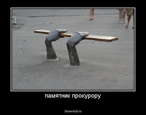 памятник прокурору