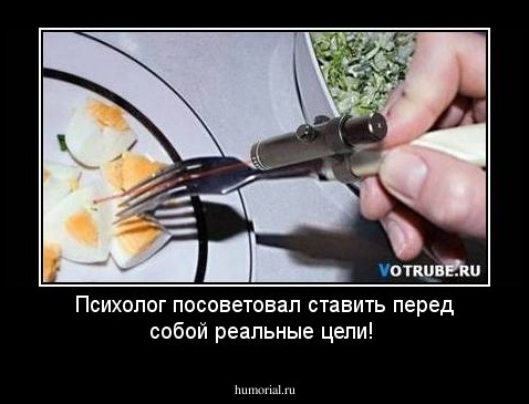 Психолог посоветовал ставить перед собой реальные цели!