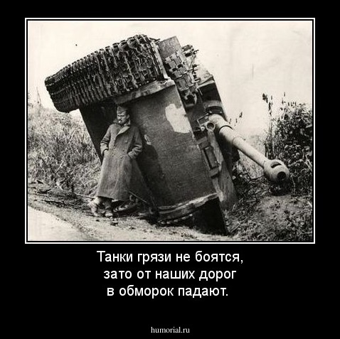 Танки грязи не боятся, зато от наших дорог в обморок падают.