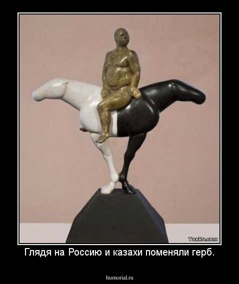 Глядя на Россию и казахи поменяли герб.