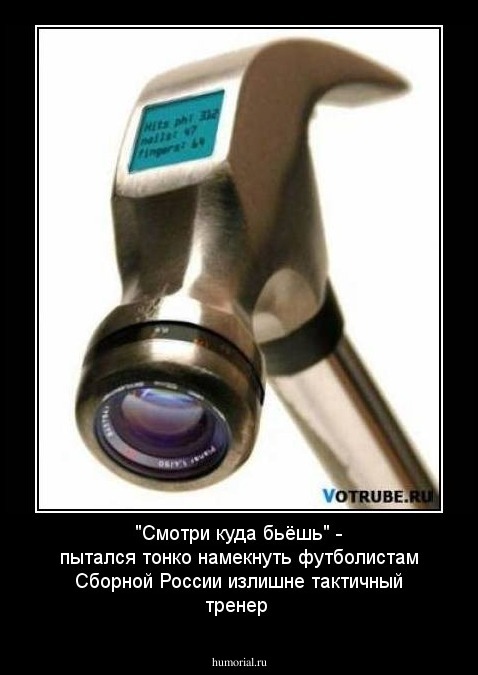 "Смотри куда бьёшь" - пытался тонко намекнуть футболистам Сборной России излишне тактичный тренер
