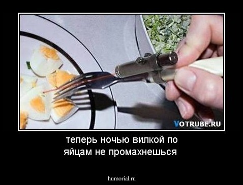 теперь ночью вилкой по яйцам не промахнешься 