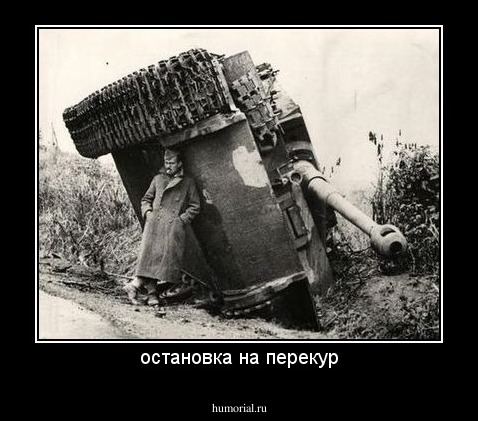 остановка на перекур