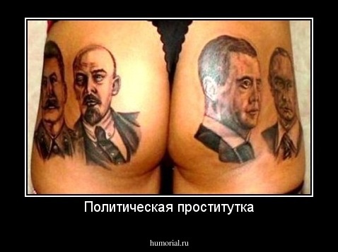 Политическая проститутка