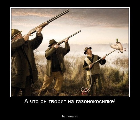 А что он творит на газонокосилке!