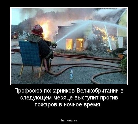 Профсоюз пожарников Великобритании в следующем месяце выступит против пожаров в ночное время.   