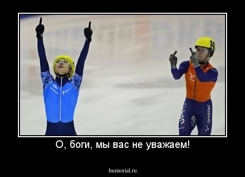 О, боги, мы вас не уважаем!