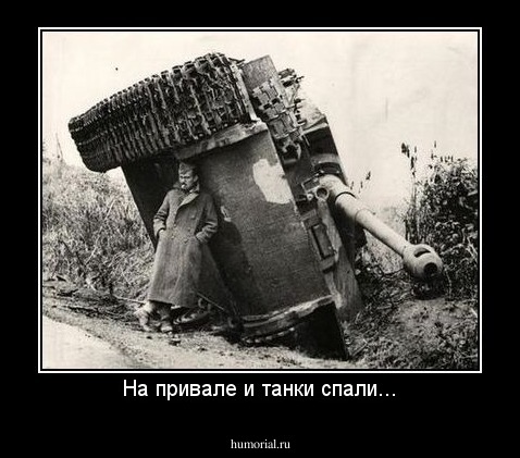 На привале и танки спали...