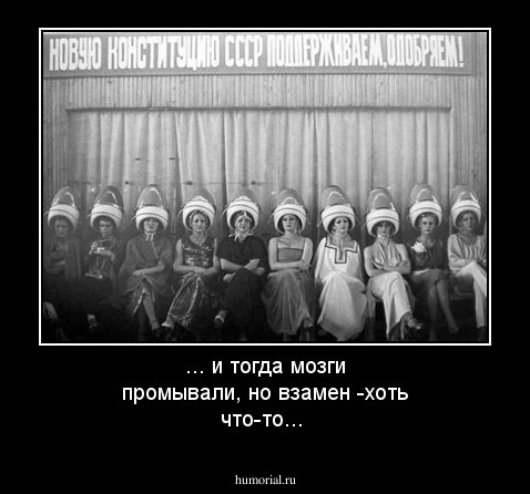 ... и тогда мозги промывали, но взамен -хоть что-то...