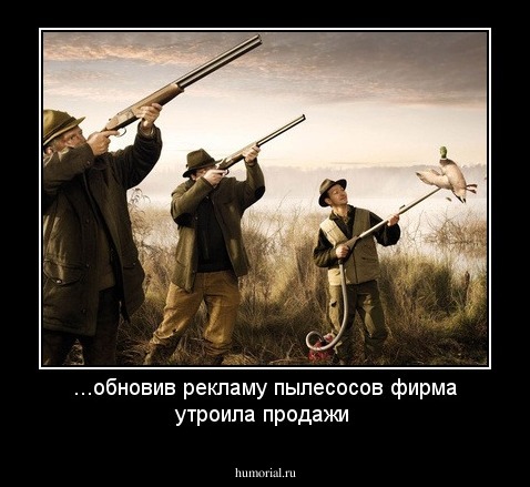 ...обновив рекламу пылесосов фирма утроила продажи