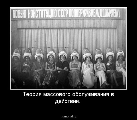 Теория массового обслуживания в действии.