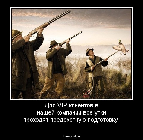 Для VIP клиентов в нашей компании все утки проходят предохотную подготовку