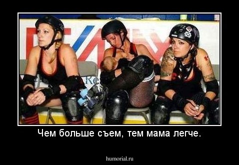 Чем больше съем, тем мама легче.