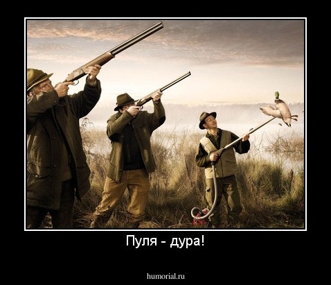 Пуля - дура!