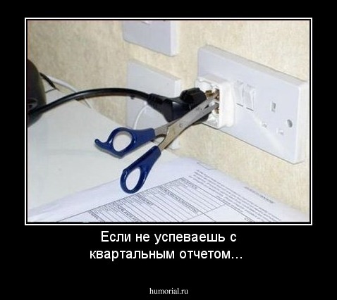 Если не успеваешь с квартальным отчетом...