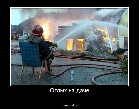 Отдых на даче