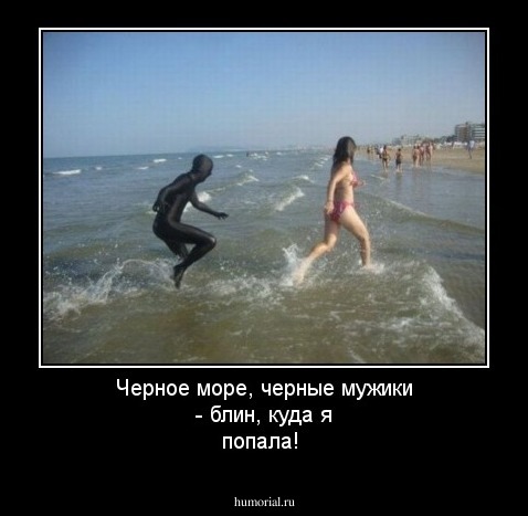 Черное море, черные мужики - блин, куда я попала!