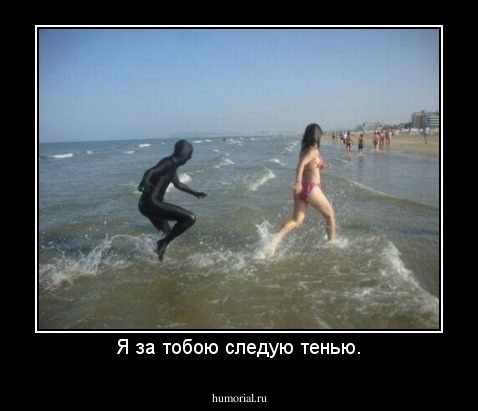 Я за тобою следую тенью.