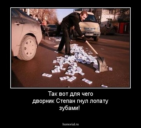 Так  вот для чего дворник  Степан   гнул лопату зубами!