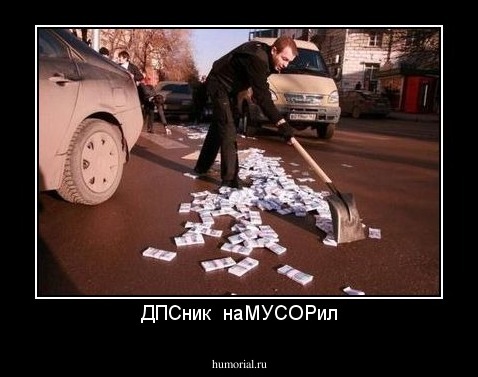 ДПСник  наМУСОРил