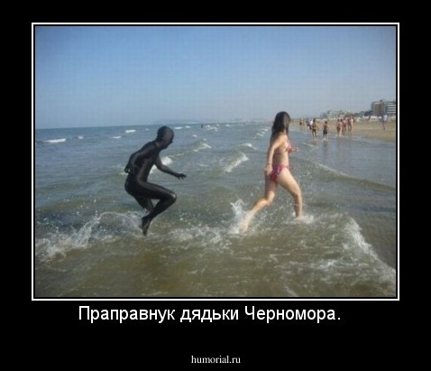 Праправнук дядьки Черномора.  