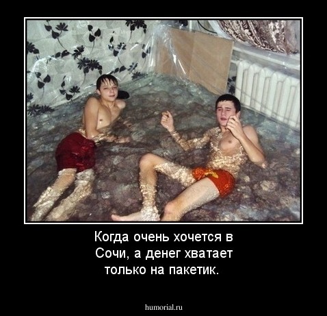 Когда очень хочется в Сочи, а денег хватает только на пакетик.