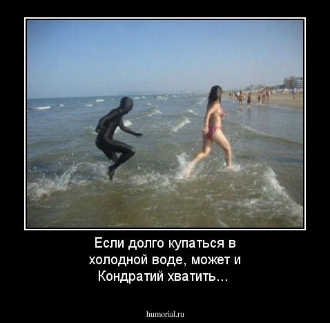Если долго купаться в холодной воде, может и Кондратий хватить...