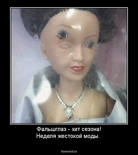 Фальшглаз - хит сезона! Неделя жестокой моды.